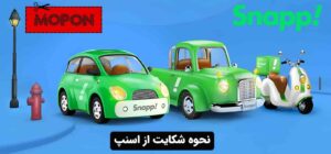 نحوه شکایت از اسنپ