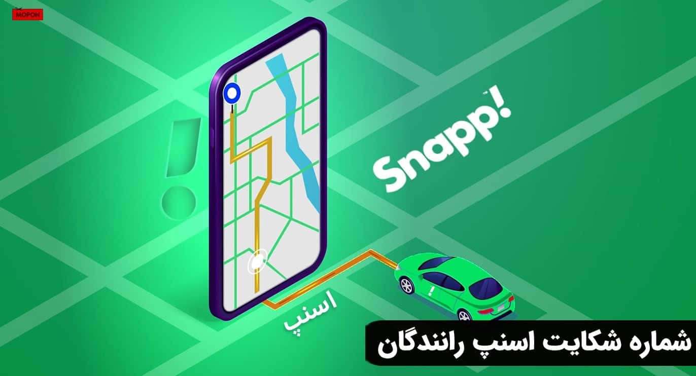 شماره شکایت اسنپ رانندگان