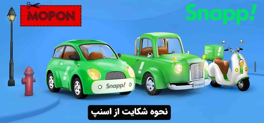 نحوه شکایت از اسنپ