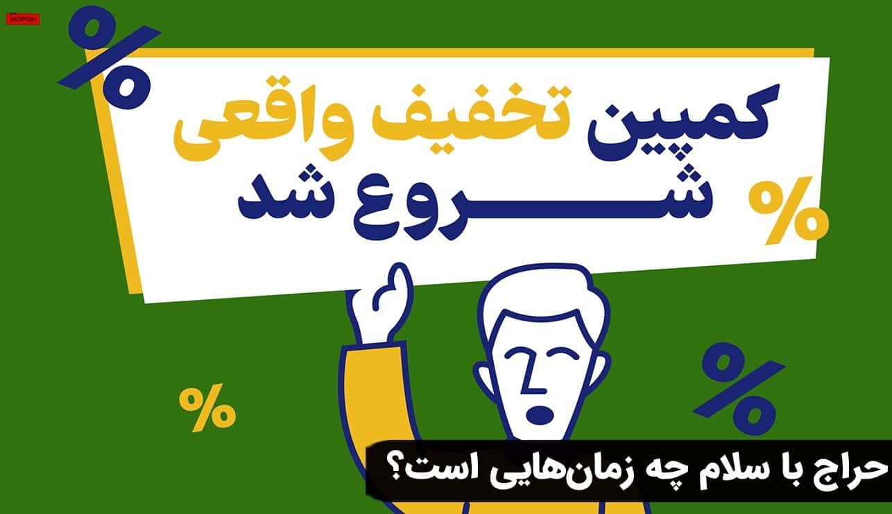 حراج با سلام چه زمان‌هایی است؟