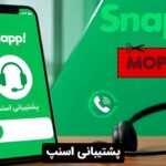 پشتیبانی اسنپ