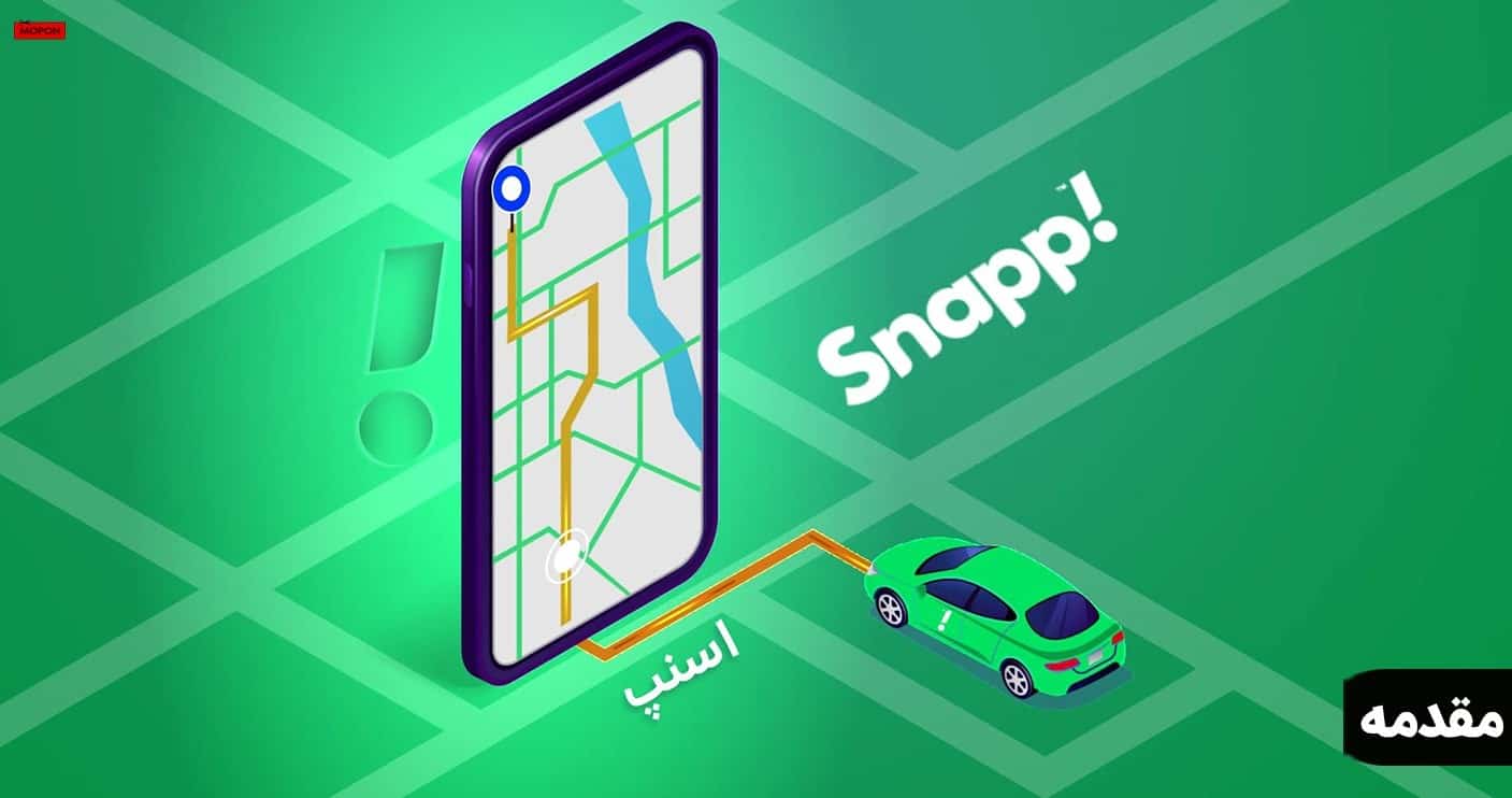 مقدمه - پشتیبانی اسنپ