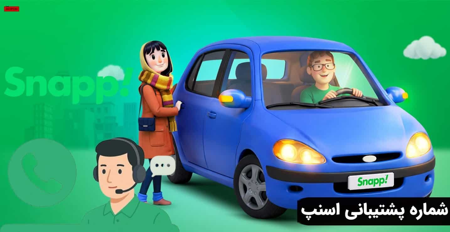 شماره پشتیبانی اسنپ