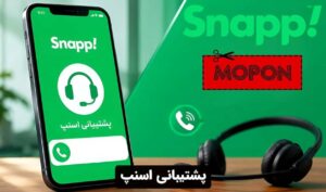 پشتیبانی اسنپ