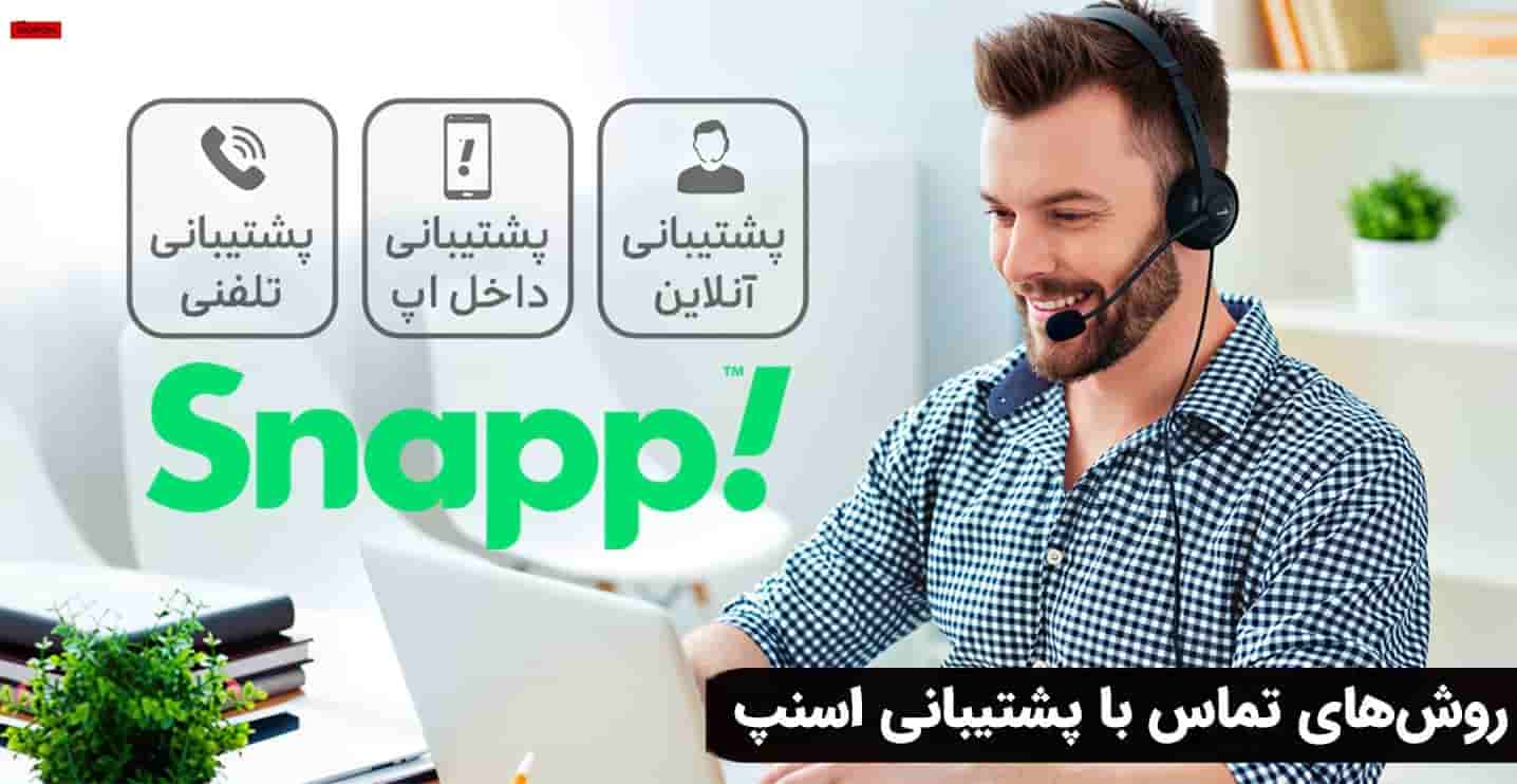 روش‌های تماس با پشتیبانی اسنپ