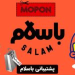 پشتیبانی باسلام