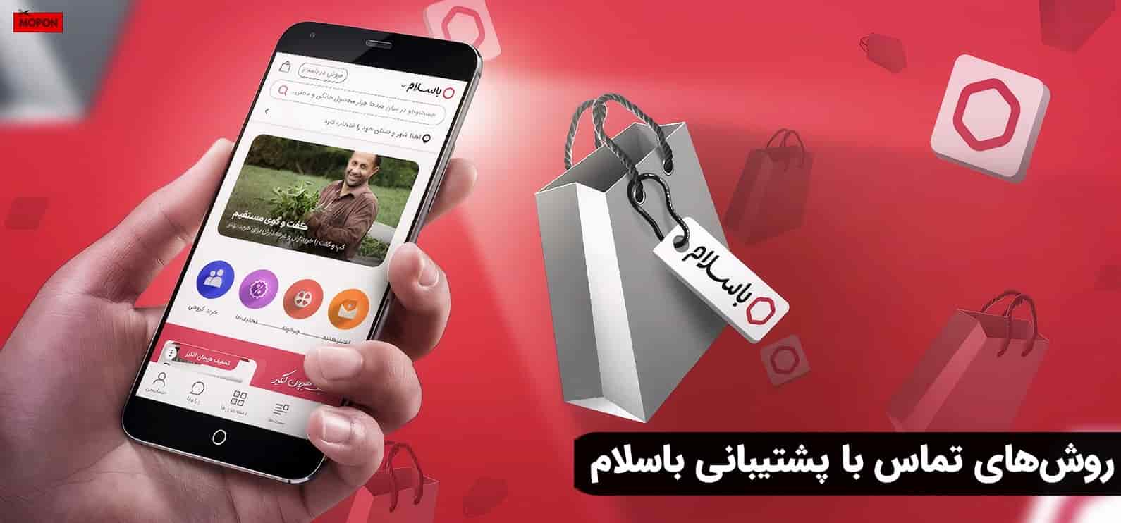 روش‌های تماس با پشتیبانی باسلام