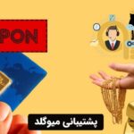 پشتیبانی میوگلد