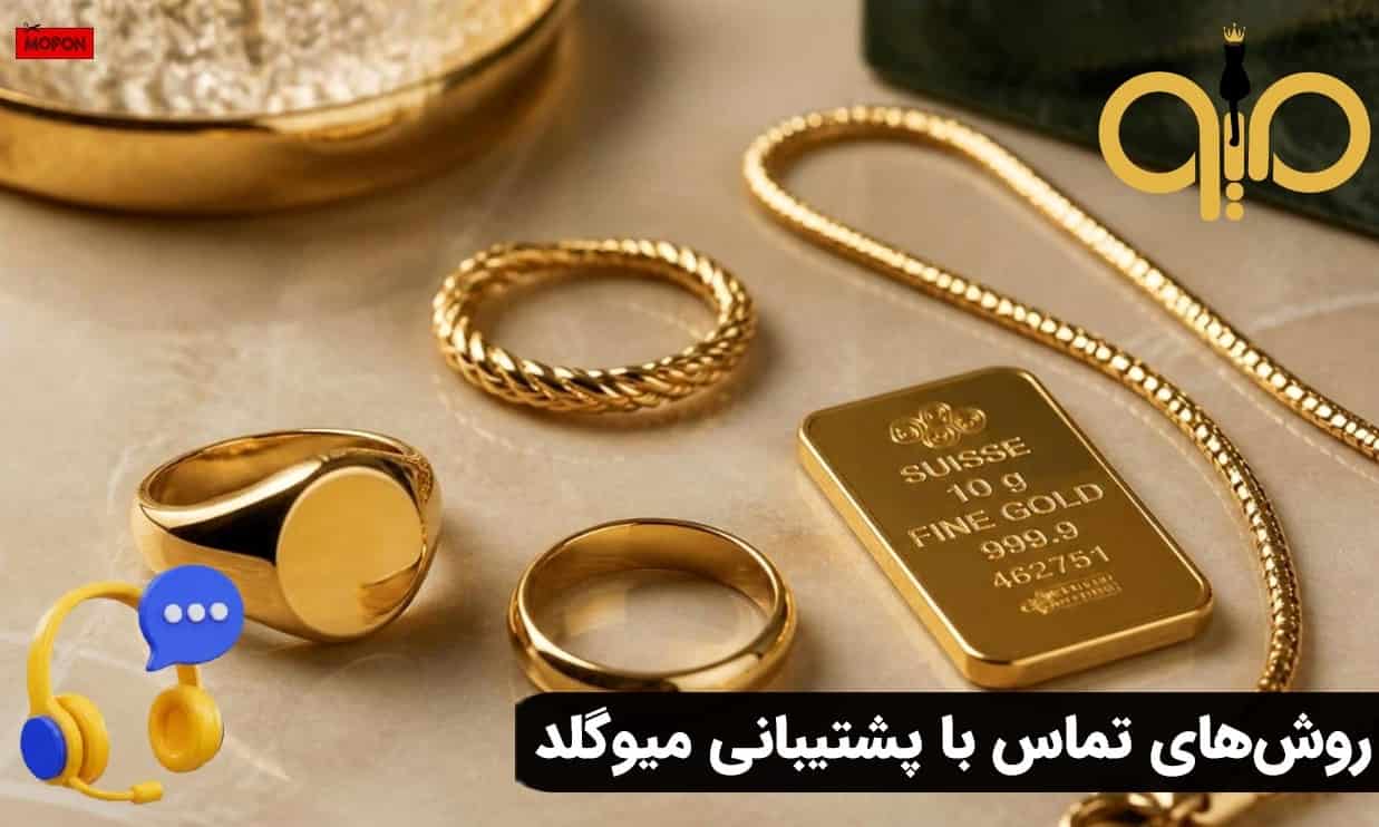 روش‌های تماس با پشتیبانی میوگلد