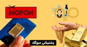 پشتیبانی میوگلد
