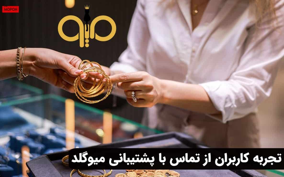 تجربه کاربران از تماس با پشتیبانی میوگلد