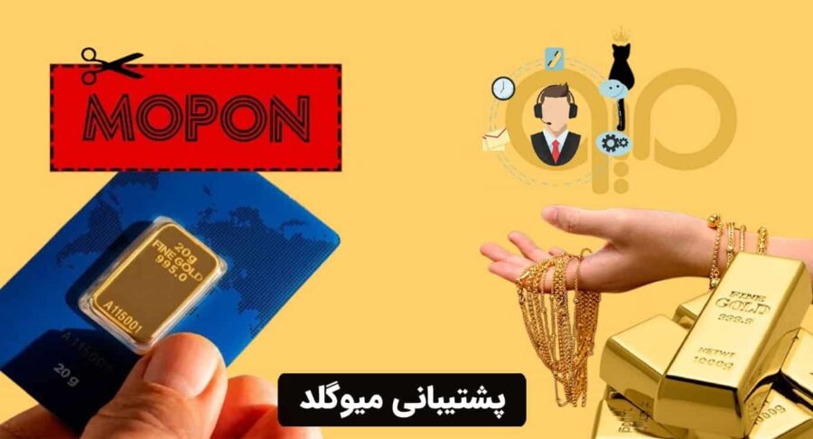 پشتیبانی میوگلد