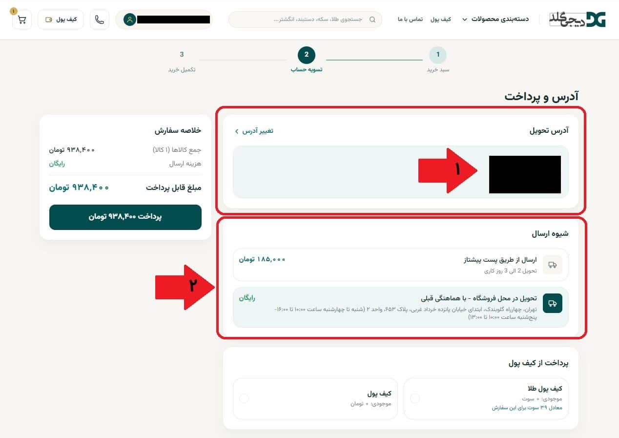مرحله هشتم: انتخاب روش دریافت طلای خریداری‌شده