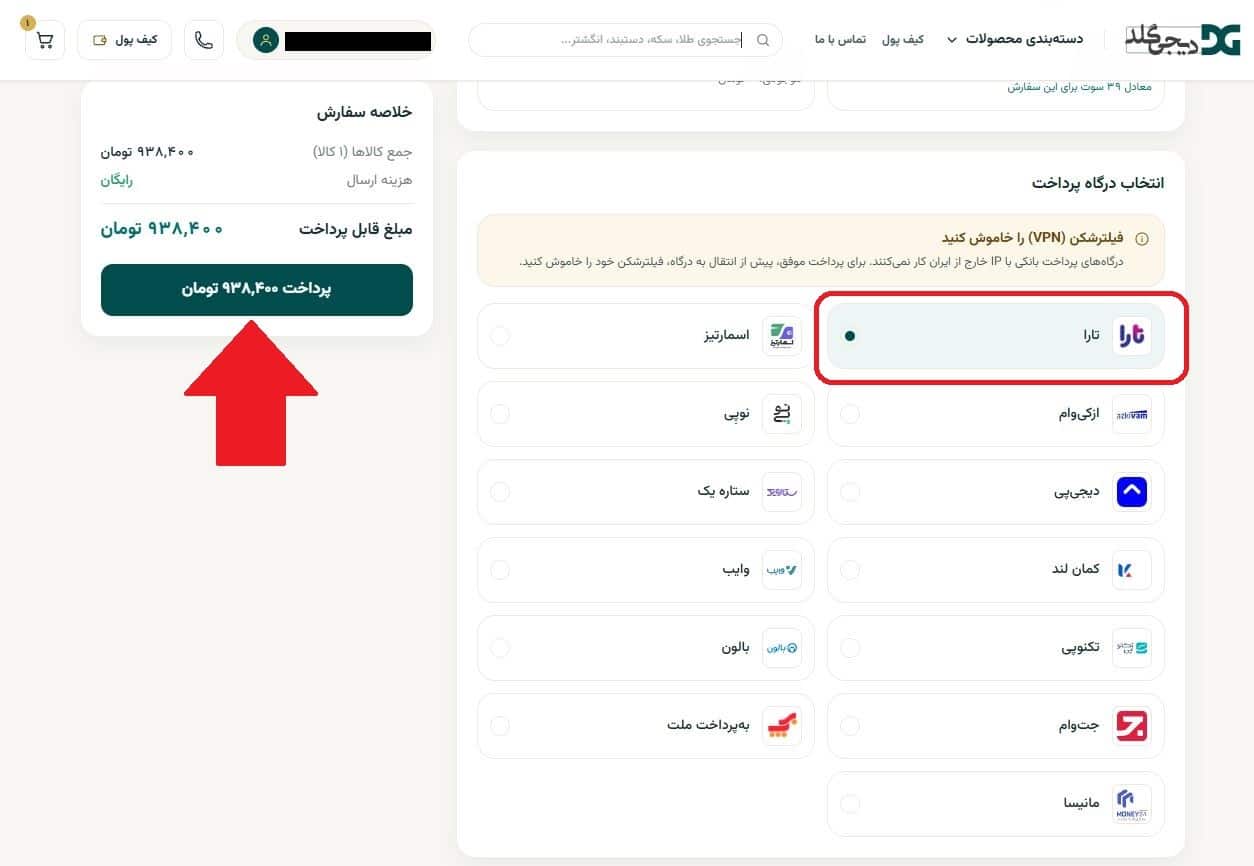 مرحله نهم: انتخاب تارا به‌عنوان روش پرداخت