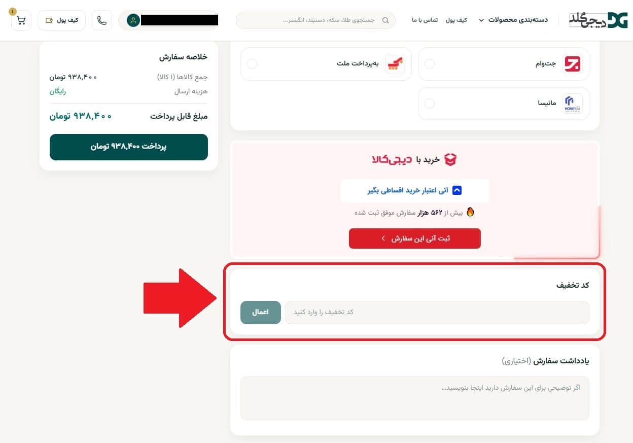 مرحله نهم: انتخاب تارا به‌عنوان روش پرداخت - استفاده از کد تخفیف دیجی گلد