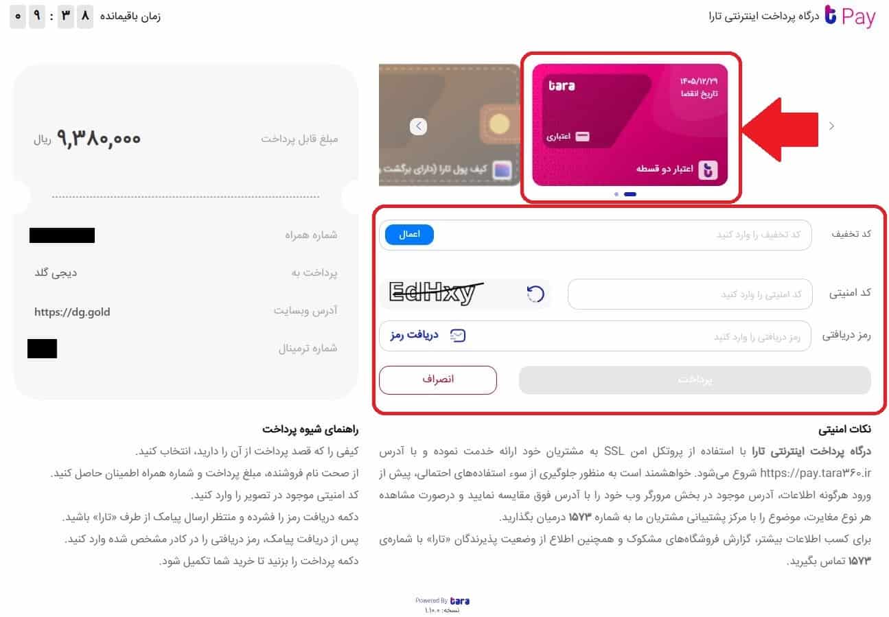 مرحله دهم: ورود به درگاه پرداخت تارا