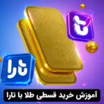 آموزش خرید قسطی طلا با تارا