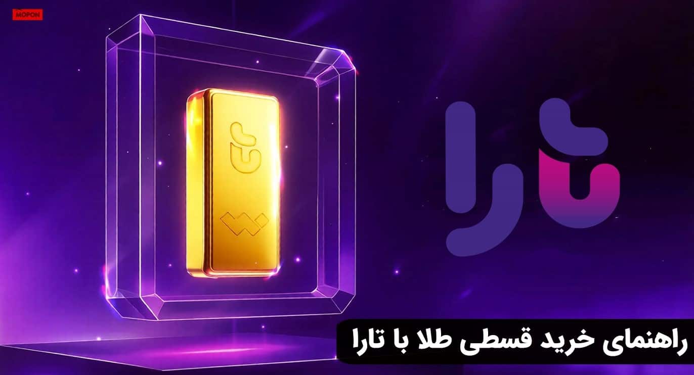 راهنمای خرید قسطی طلا با تارا