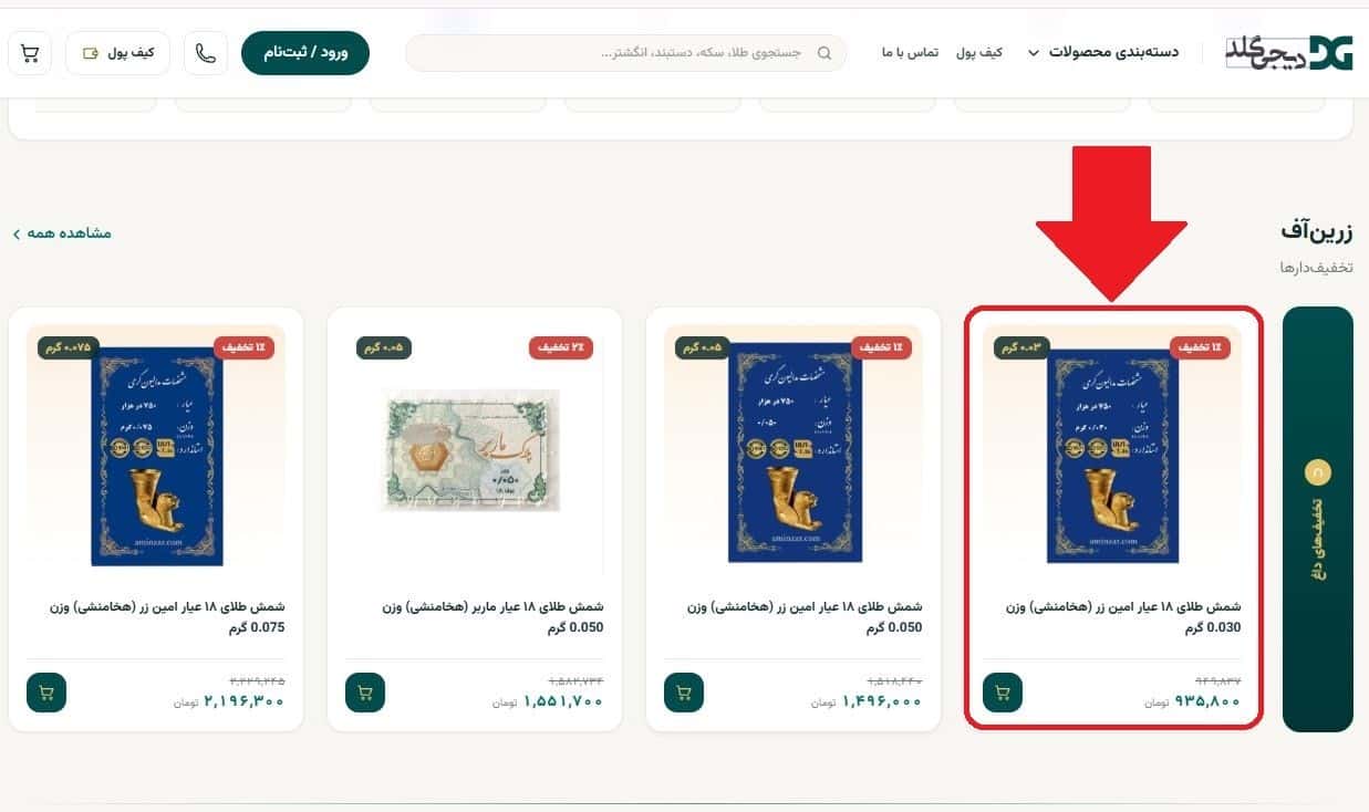 مرحله دوم: انتخاب طلای موردنظر متناسب با اعتبار تارا