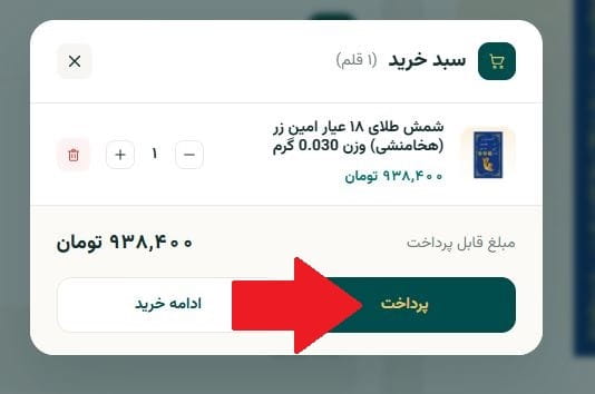 مرحله چهارم: ورود به سبد خرید و ادامه فرایند پرداخت
