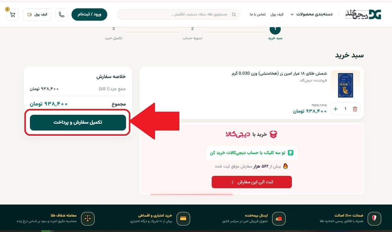 مرحله پنجم: انتخاب گزینه تکمیل سفارش و پرداخت