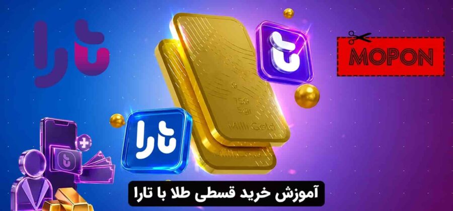 آموزش خرید قسطی طلا با تارا