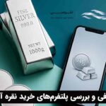 معرفی و بررسی پلتفرم‌های خرید نقره آنلاین