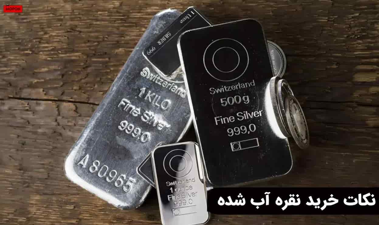 نکات خرید نقره آب شده