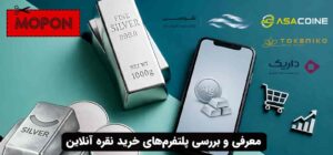 معرفی و بررسی پلتفرم‌های خرید نقره آنلاین