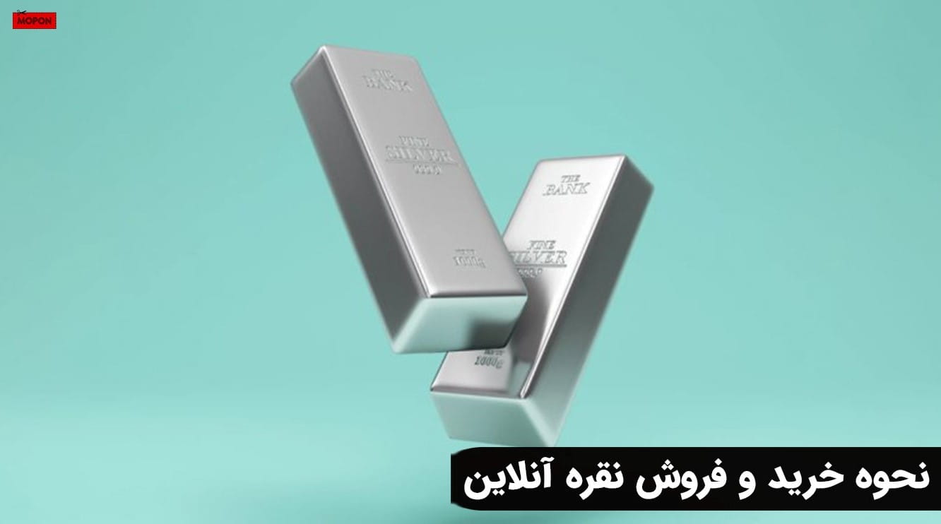 نحوه خرید و فروش نقره آنلاین