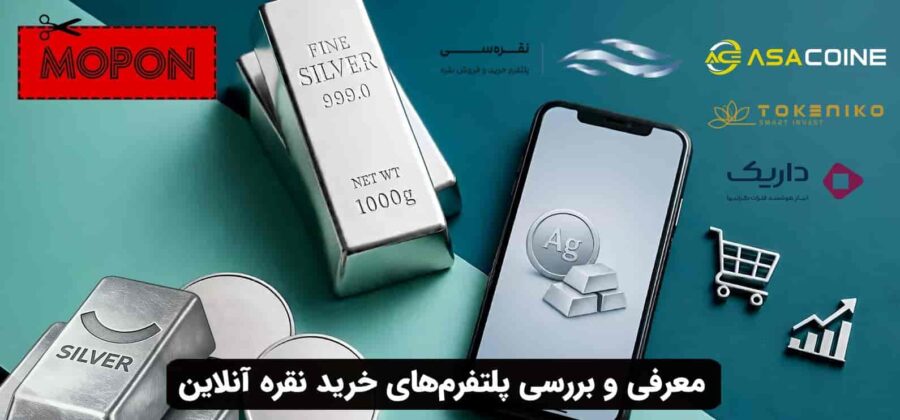 معرفی و بررسی پلتفرم‌های خرید نقره آنلاین