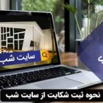 نحوه ثبت شکایت از سایت شب