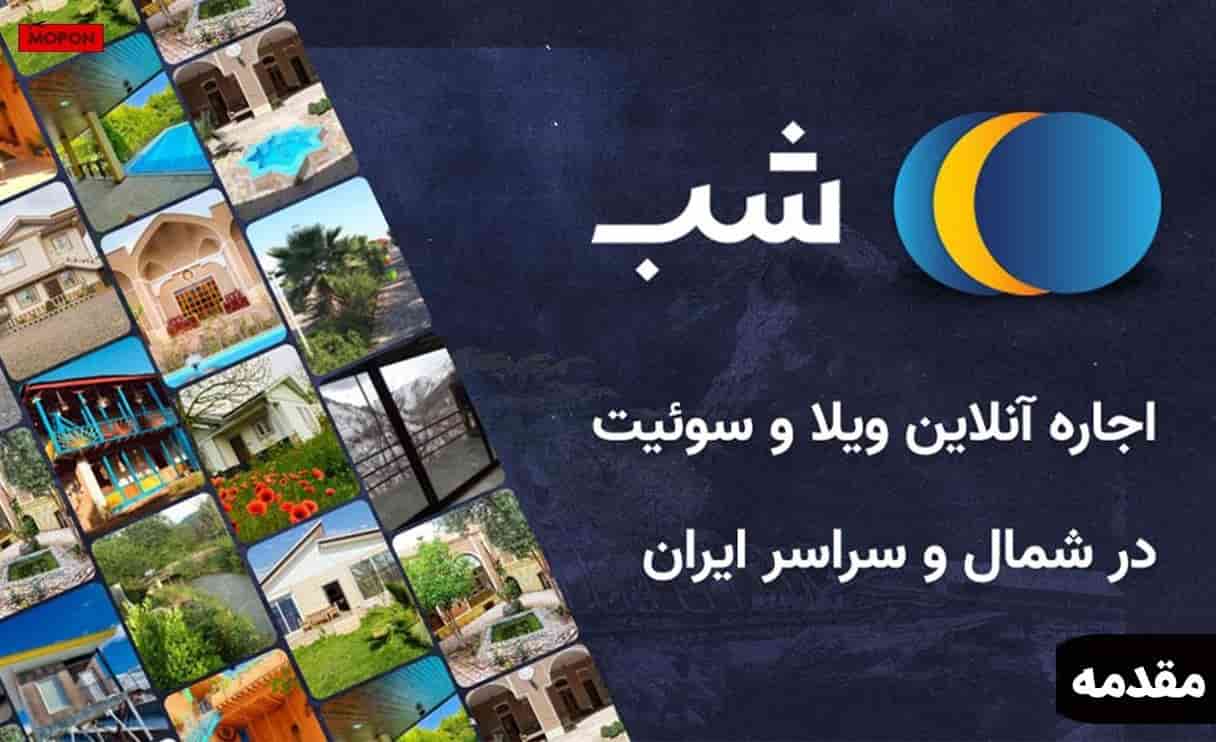 مقدمه - نحوه ثبت شکایت از سایت شب