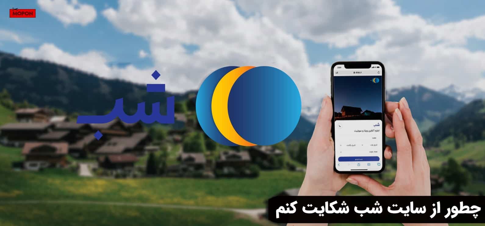 چطور از سایت شب شکایت کنم