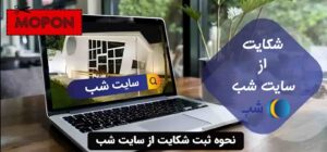 نحوه ثبت شکایت از سایت شب