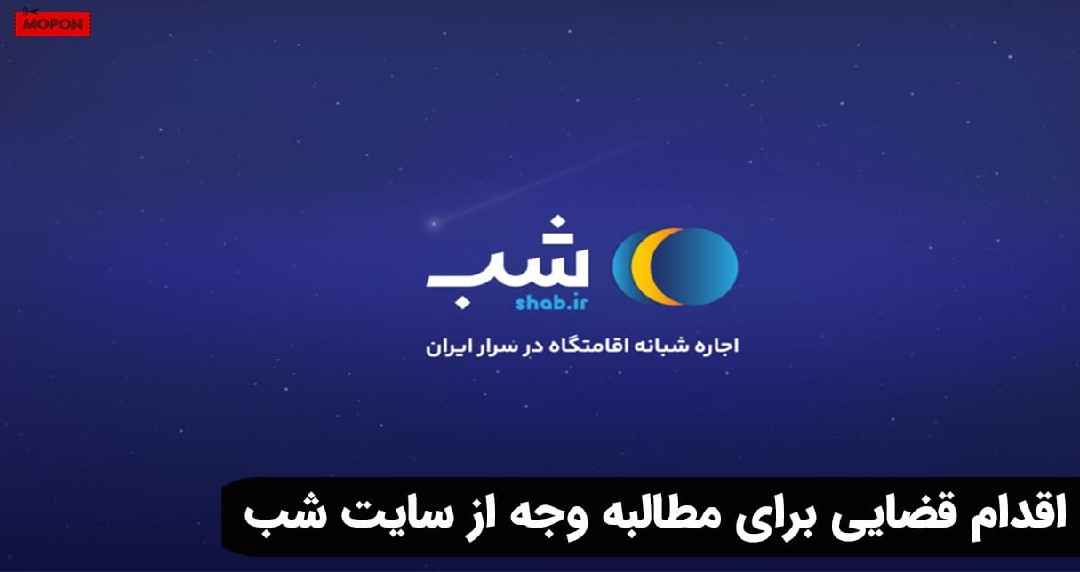 اقدام قضایی برای مطالبه وجه از سایت شب