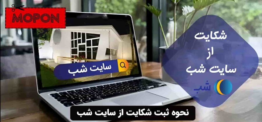 نحوه ثبت شکایت از سایت شب