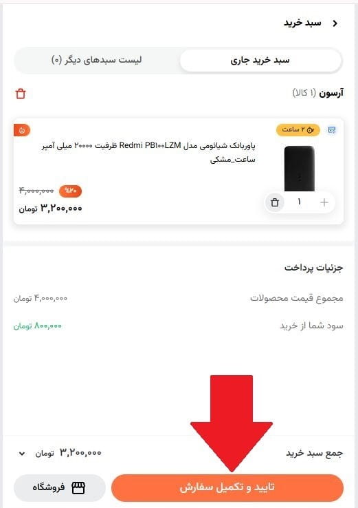 گام پنجم: تایید و تکمیل سفارش