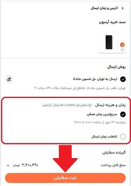 گام هفتم: انتخاب روش ارسال و زمان تحویل
