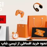 نحوه خرید اقساطی از تپسی شاپ