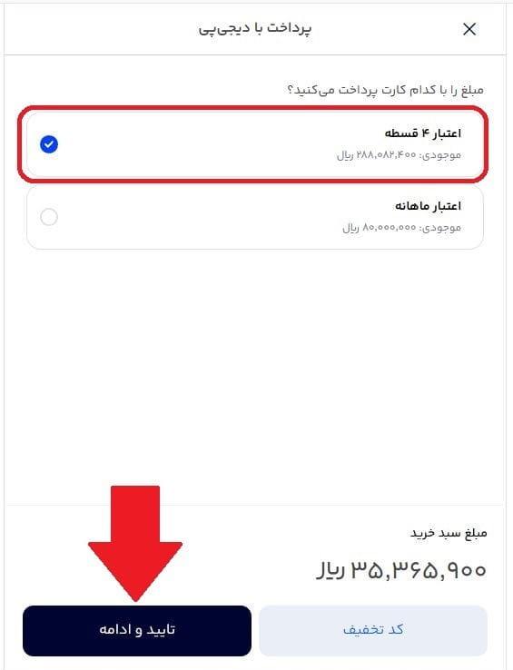 گام دوازدهم: انتخاب پرداخت 4 قسطه یا ماهانه