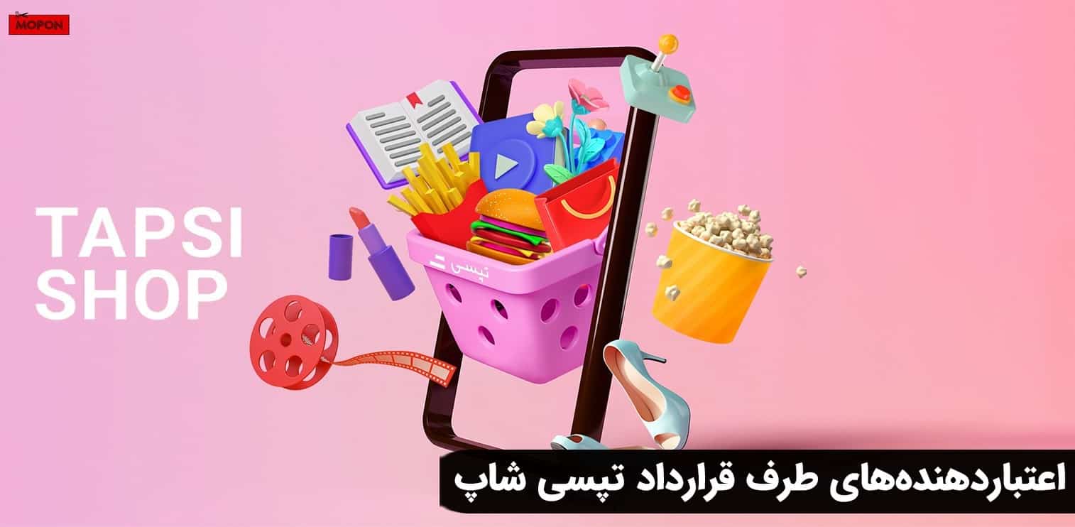 اعتباردهنده‌های طرف قرارداد تپسی شاپ