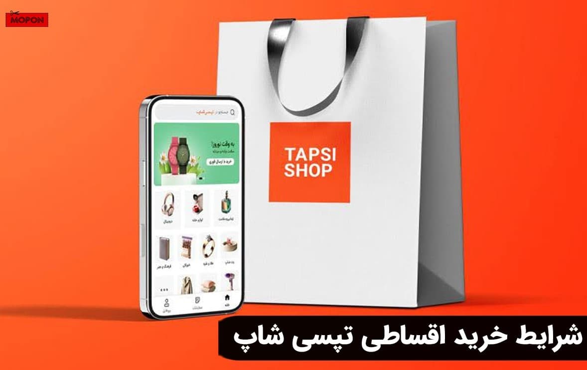 شرایط خرید اقساطی تپسی شاپ