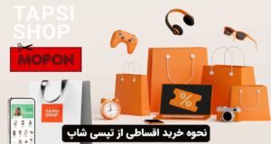 نحوه خرید اقساطی از تپسی شاپ