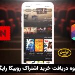 نحوه خرید اشتراک روبیکا رایگان