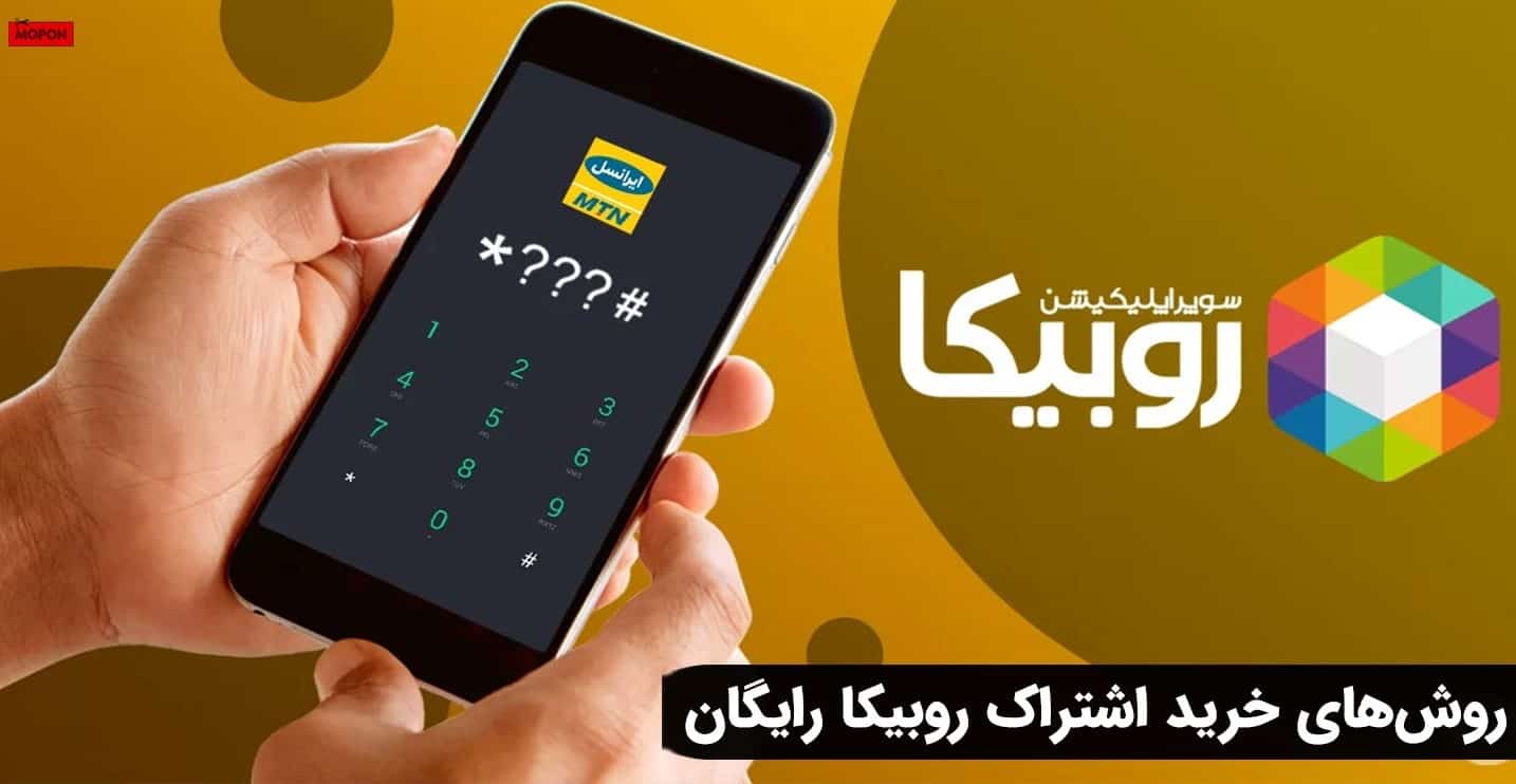 روش‌های خرید اشتراک روبیکا رایگان