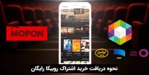 نحوه خرید اشتراک روبیکا رایگان