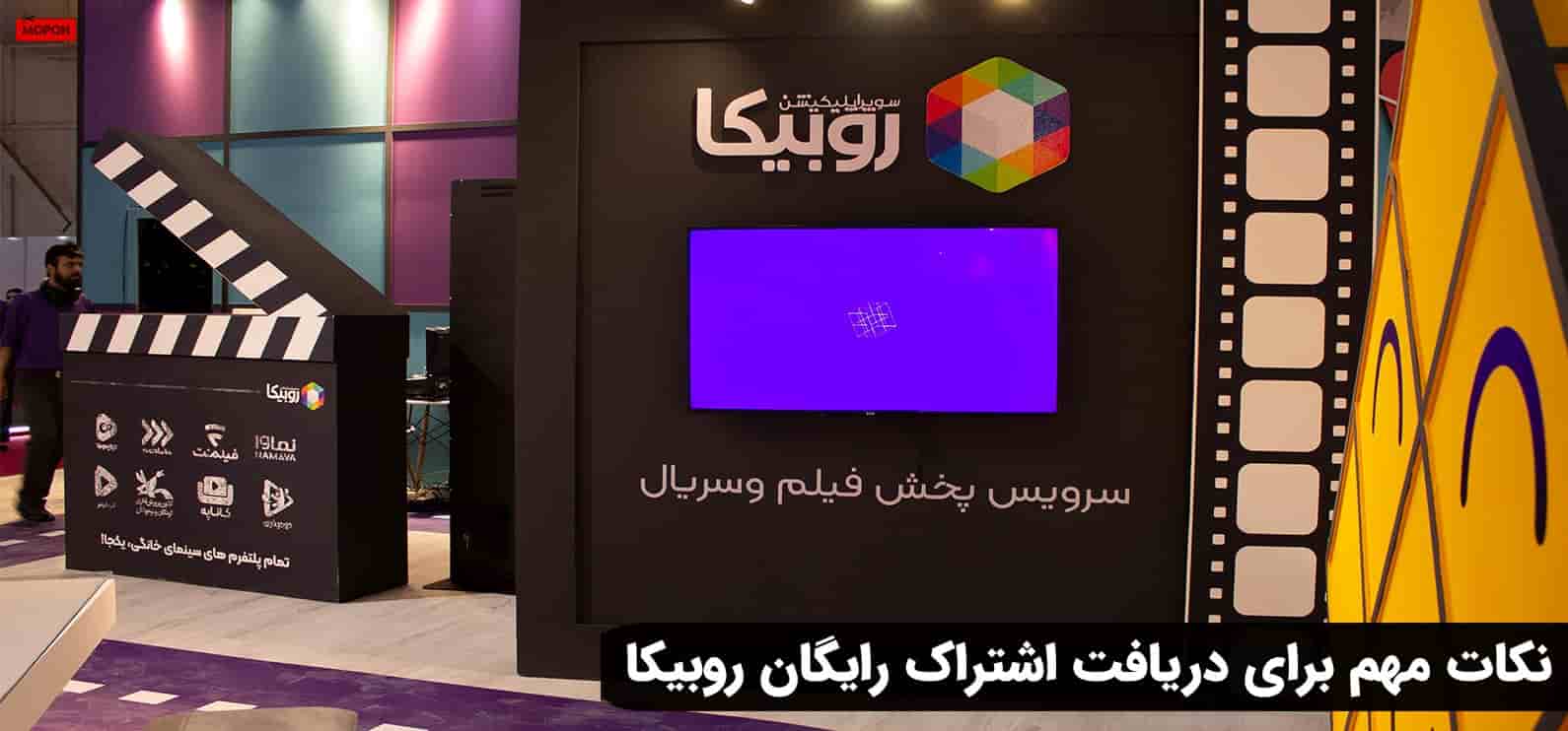 نکات مهم برای دریافت اشتراک رایگان روبیکا