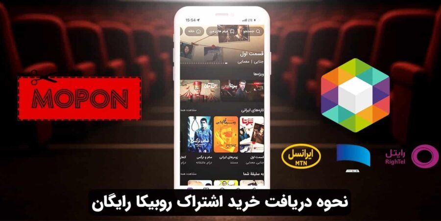 نحوه خرید اشتراک روبیکا رایگان