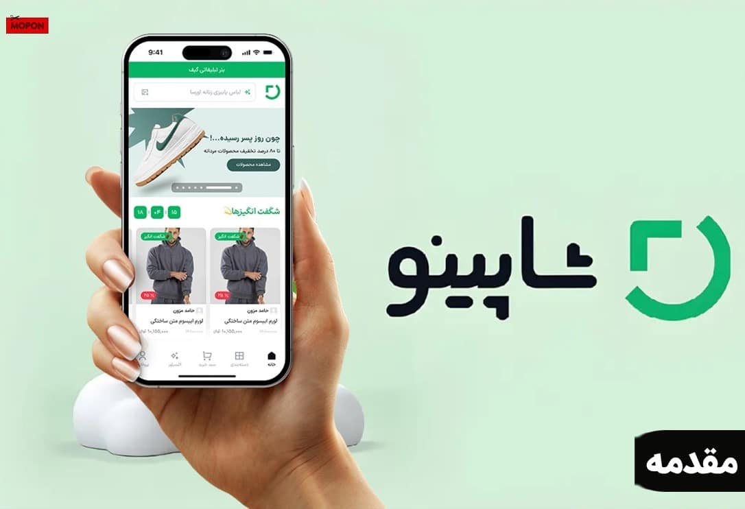 مقدمه - پشتیبانی شاپینو